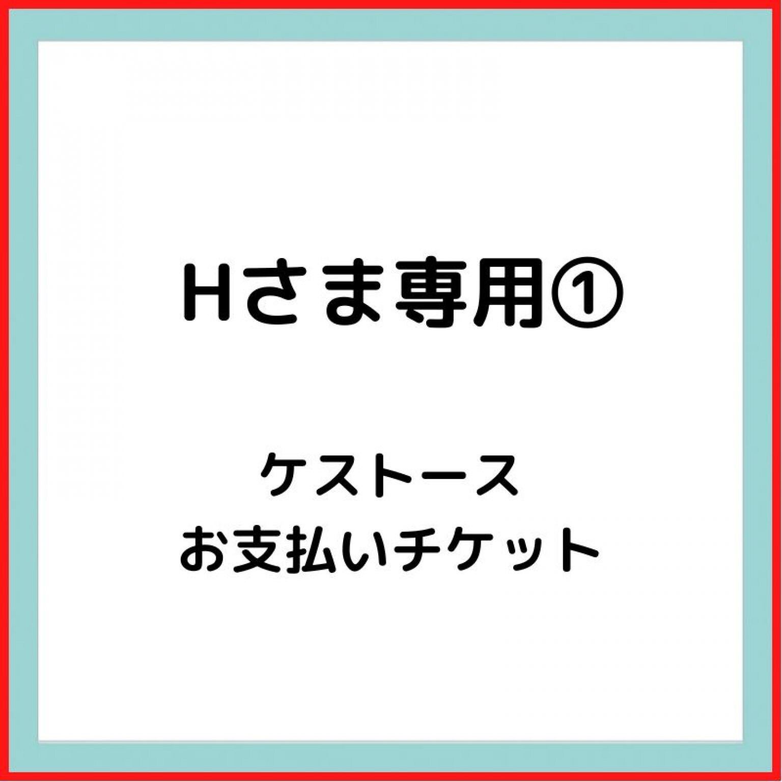 【Hさま専用②】決済用チケット【銀行口座振込でお願いします】