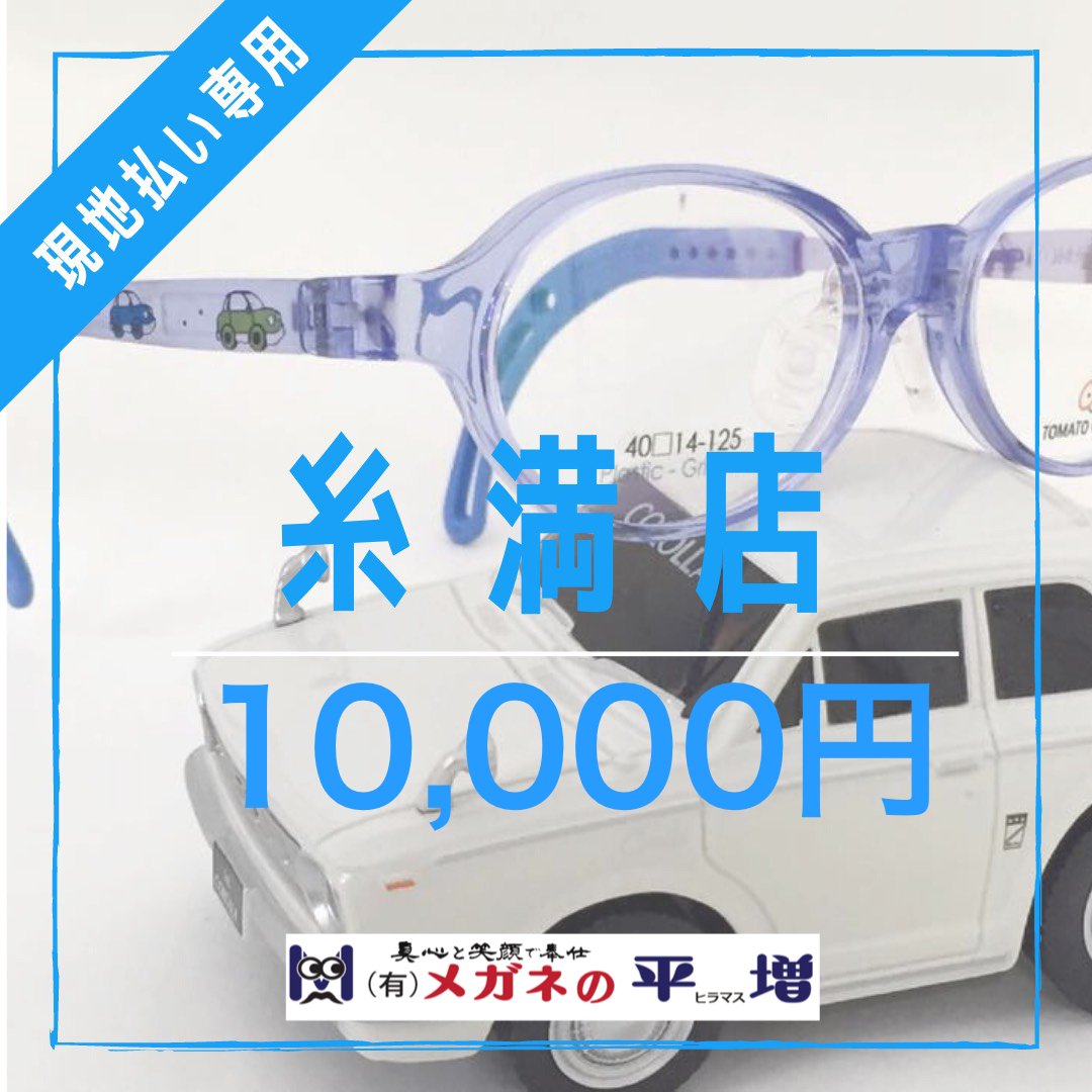 【糸満店】メガネの平増　10,000円チケット　非課税商品には使用できません