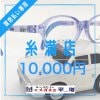 【糸満店】メガネの平増　10,000円チケット　非課税商品には使用できません