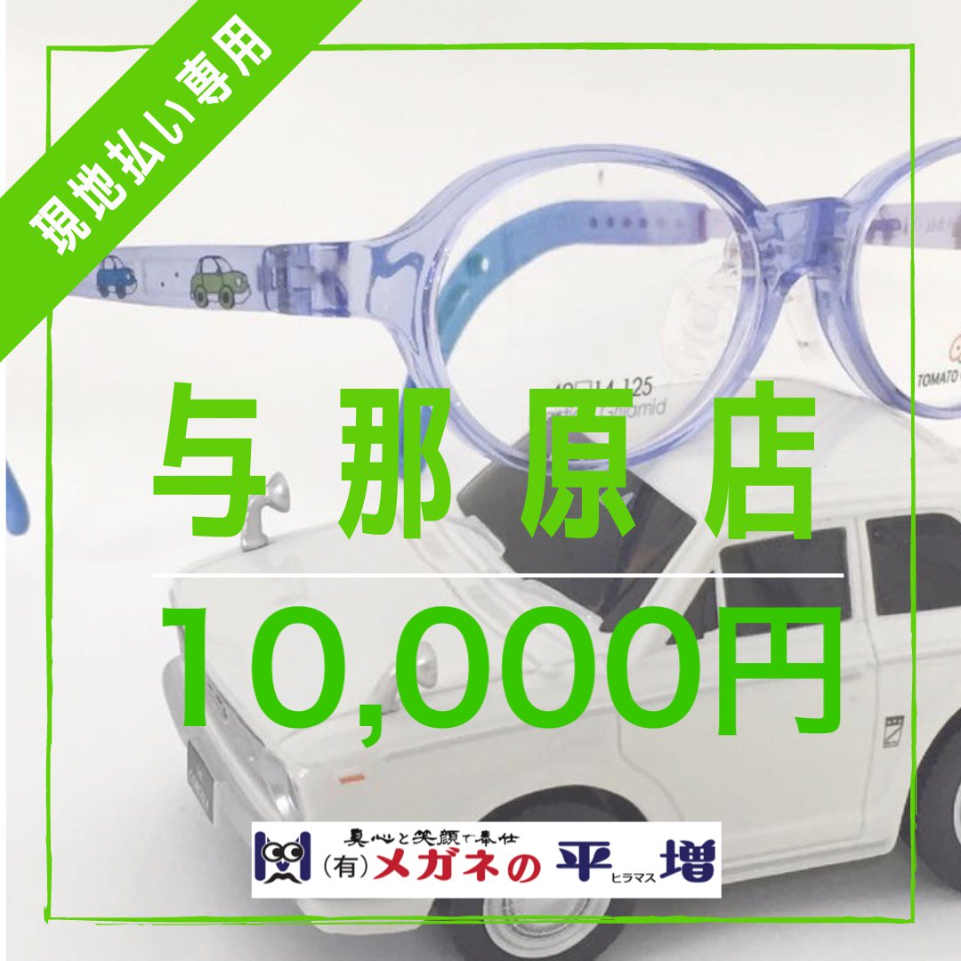 【与那原店】メガネの平増　10,000円チケット　非課税商品には使用できません