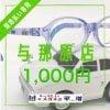 【与那原店】メガネの平増　1,000円チケット　非課税商品には使用できません