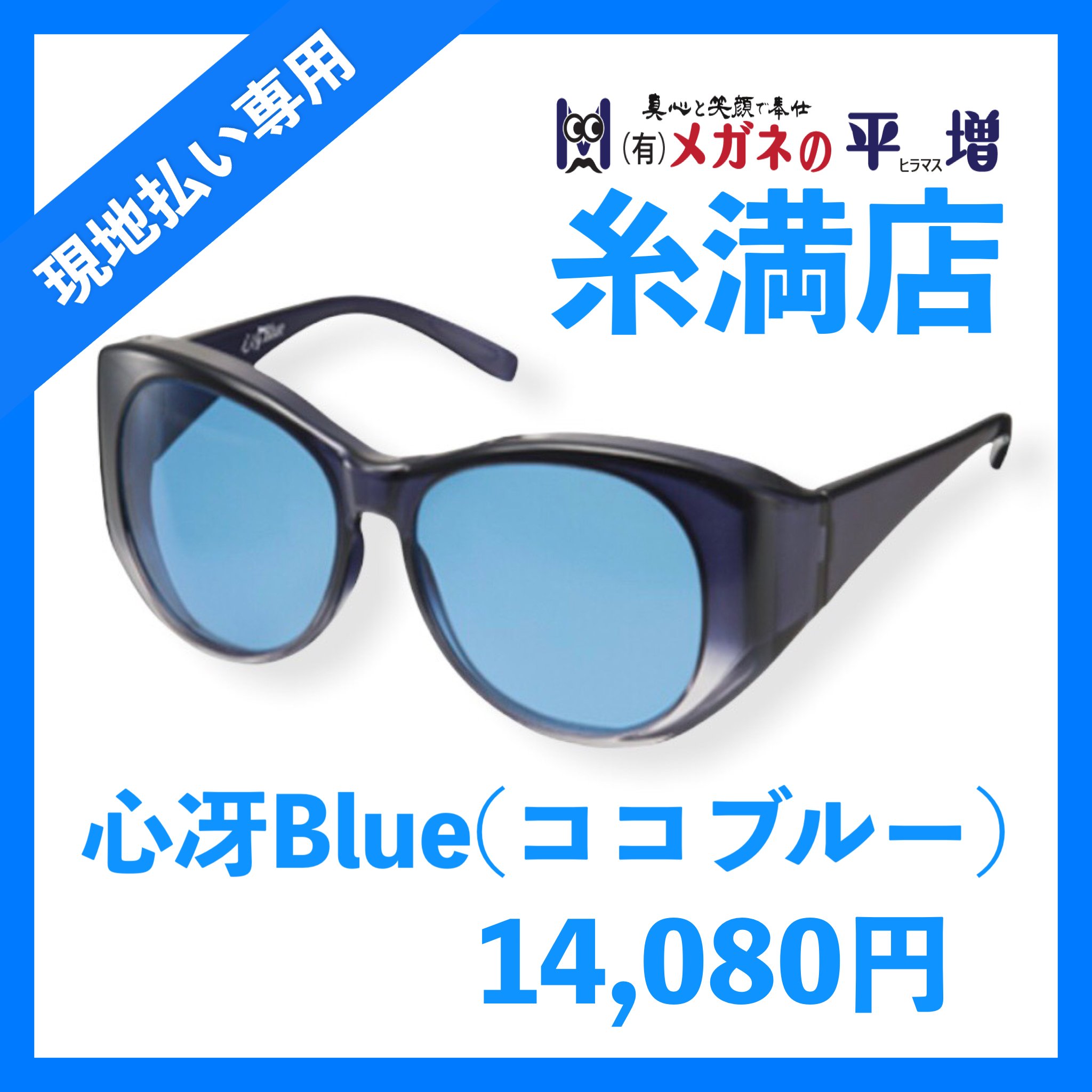 【糸満店】心冴Blue(ココブルー)サングラス