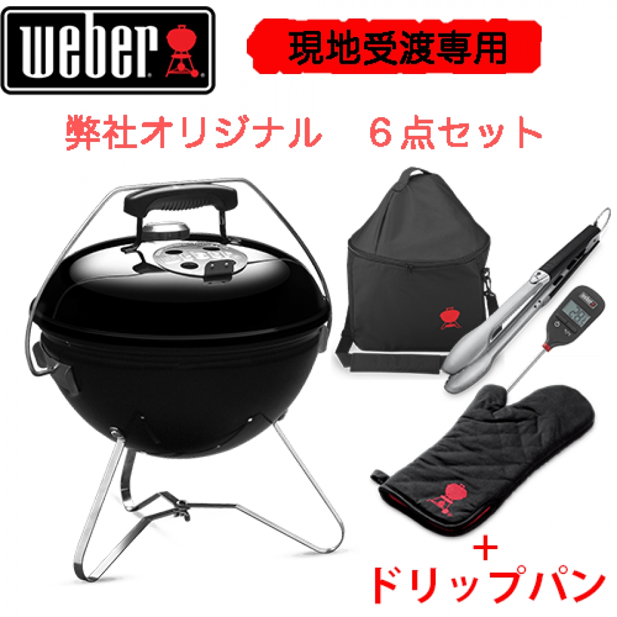 【現地受渡専用】Weber スモーキージョープレミアム37cm（温度計付き）【日本正規品 10年保証】イベント限定　弊社オリジナル６点セット　※通販購入をご希望の方は別途ご相談ください。