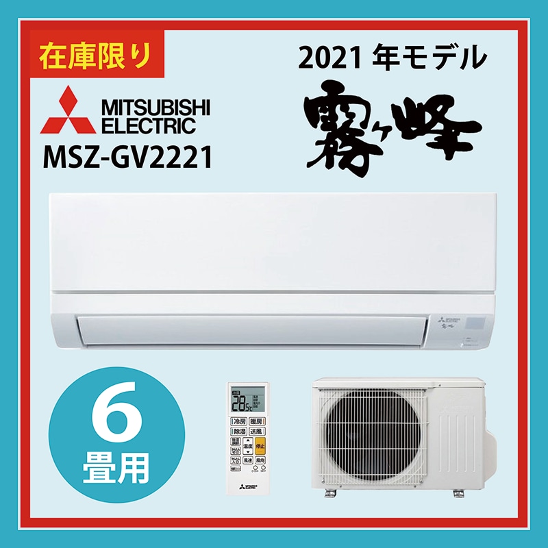 通販商品※【6畳用】三菱電機エアコン『霧ヶ峰』2021年式（型式：MSZ