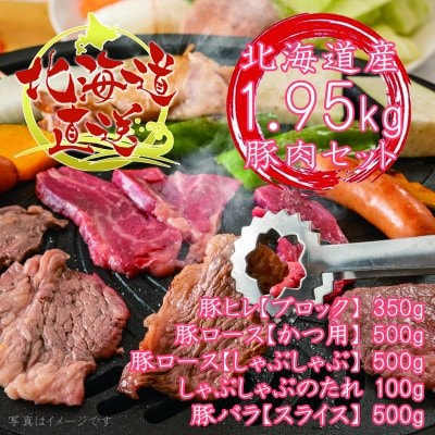 ［北海道産］豚肉セット