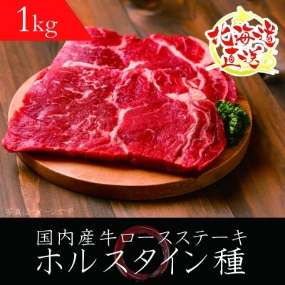 [国内産ホルスタイン種1kg]牛ロースステーキ