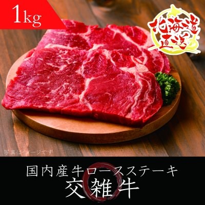 [国内産交雑牛1kg]牛ロースステーキ