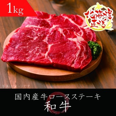 [国内産和牛1kg]牛ロースステーキ