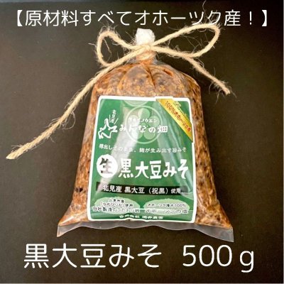 2022年度　黒大豆みそ　５００ｇ 【原材料すべてオホーツク産】