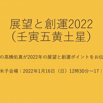 『展望と創運2022 in 米子』セミナーチケット