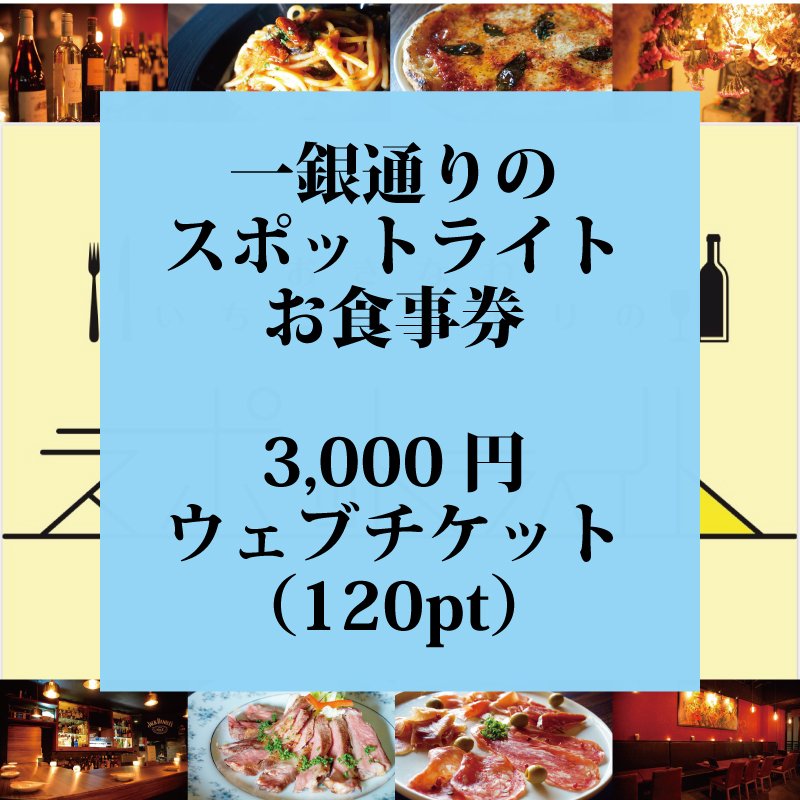 【3,000円券】一銀通りのスポットライト食事券