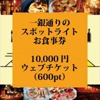 【10,000円券】一銀通りのスポットライト食事券