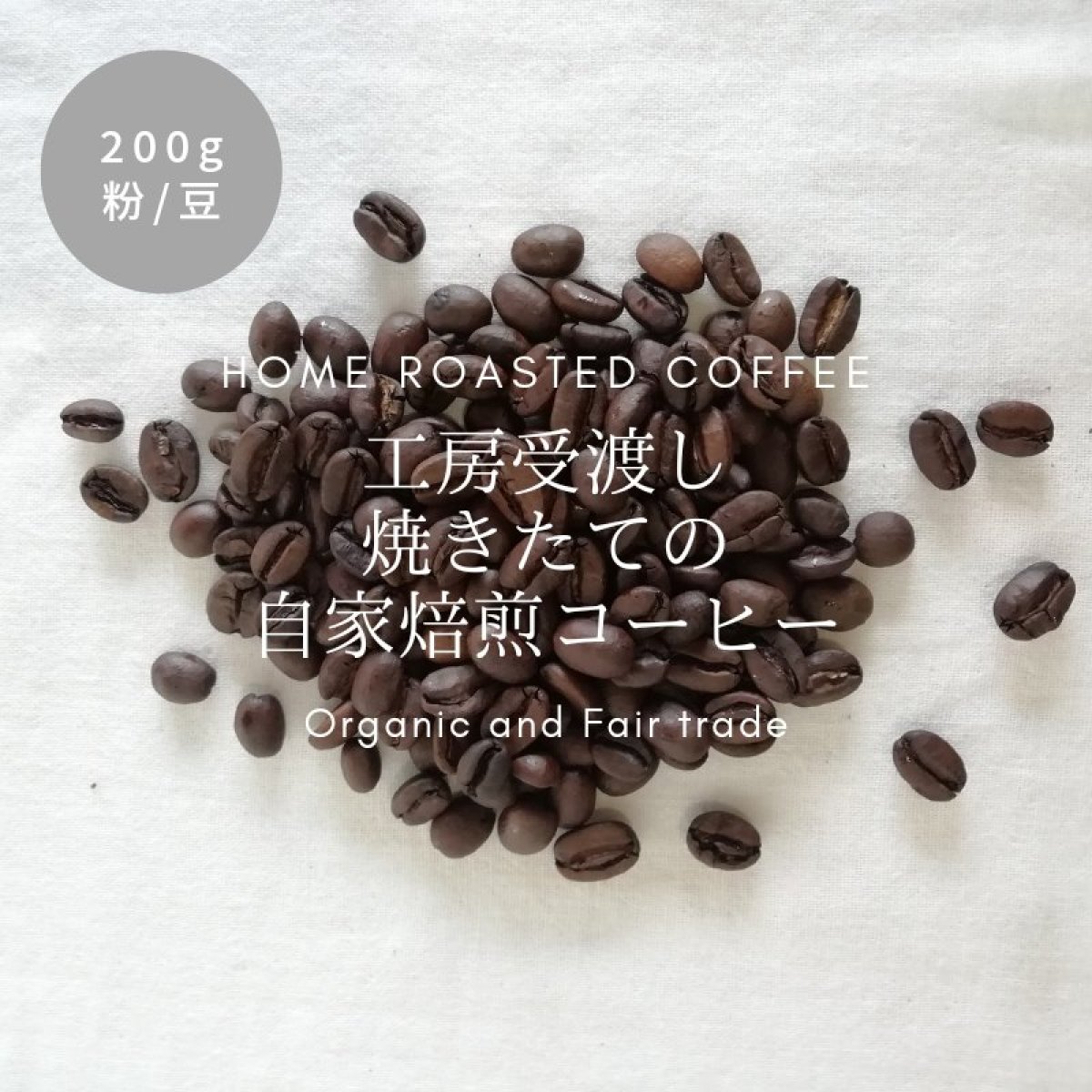 【直接受け渡し専用】200g 自家焙煎コーヒー豆 / オーガニック ＆ フェアトレード