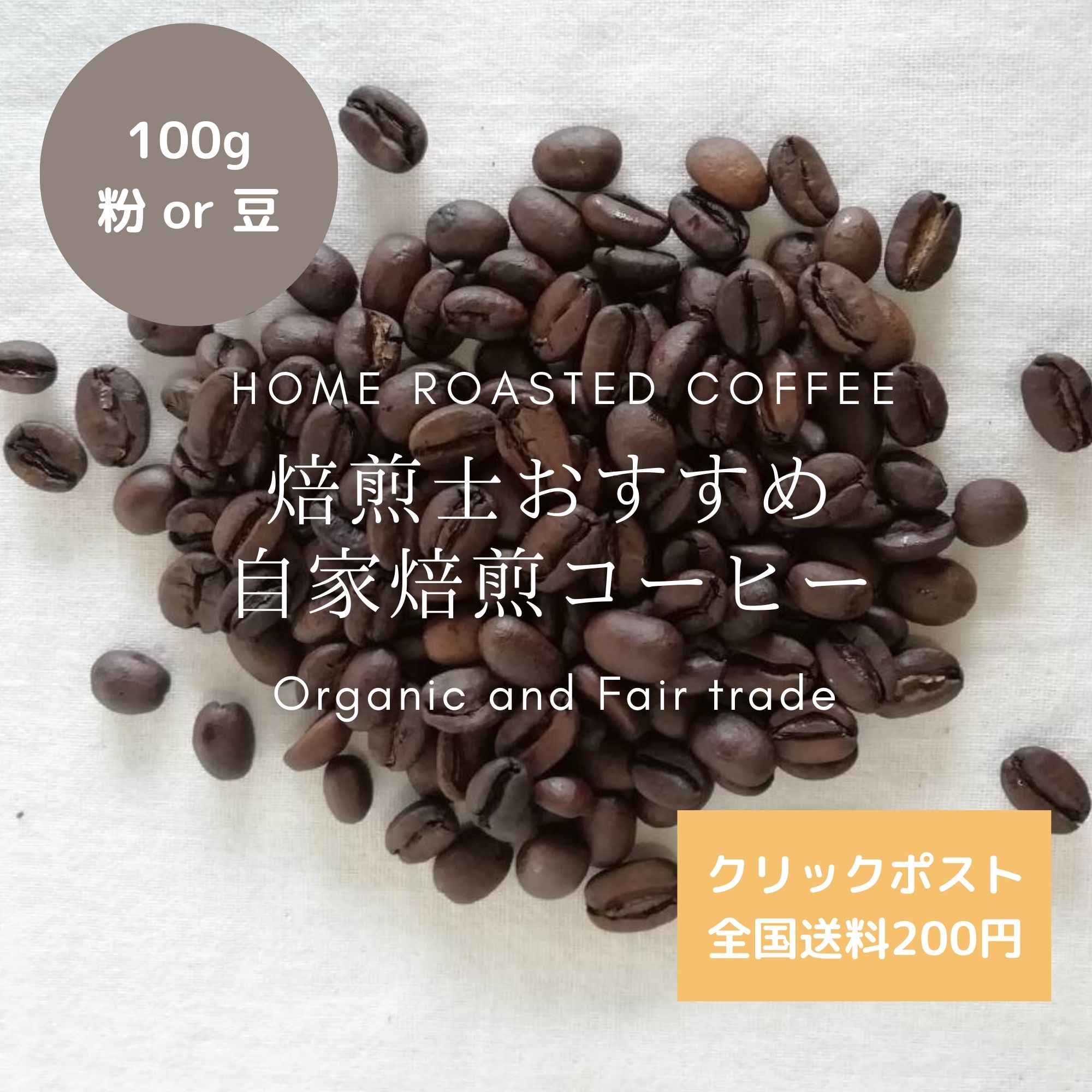 100g | 焙煎士おすすめ自家焙煎コーヒー豆 | オーガニック