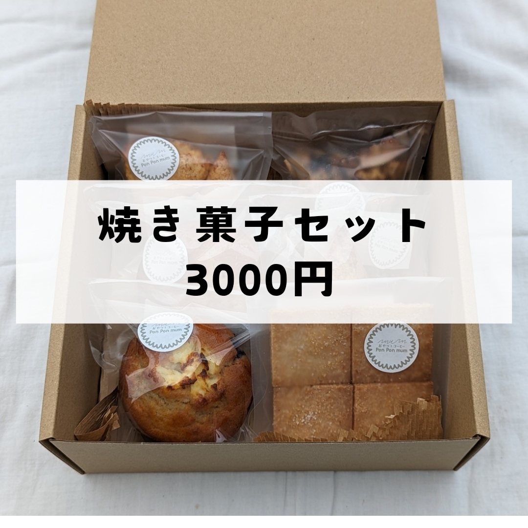 3000円】焼き菓子詰め合わせセット｜オーガニックスイーツ