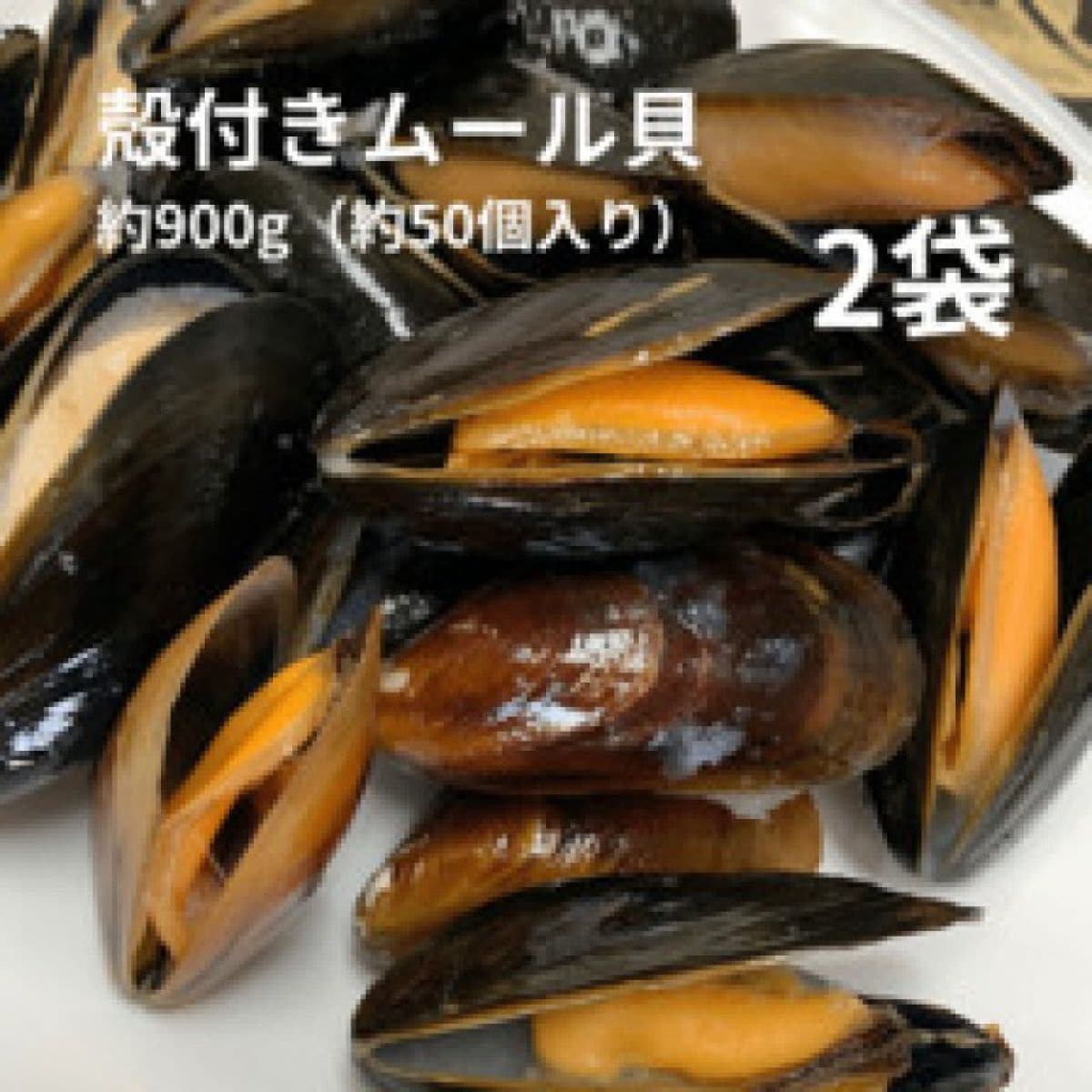 2袋 冷凍殻付ムール貝 907g （解凍してそのまま食べれるすぐれもの）