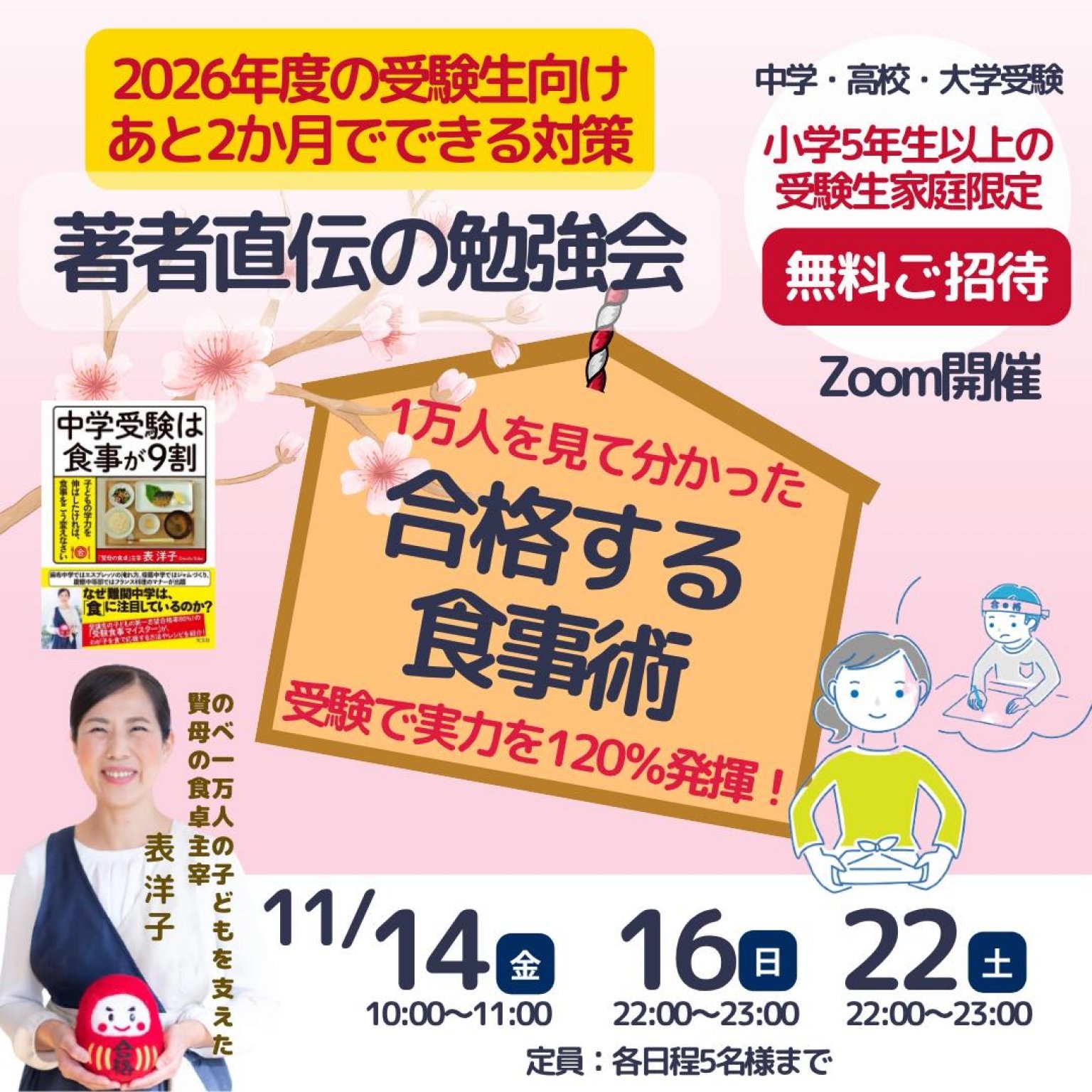 賢母の食卓 勉強会「受験に合格する食事術～入試直前期編～」
