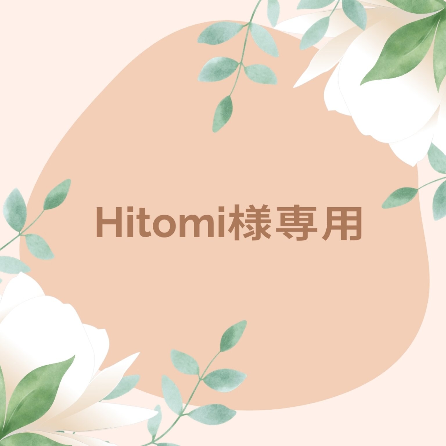 Hitomi様専用