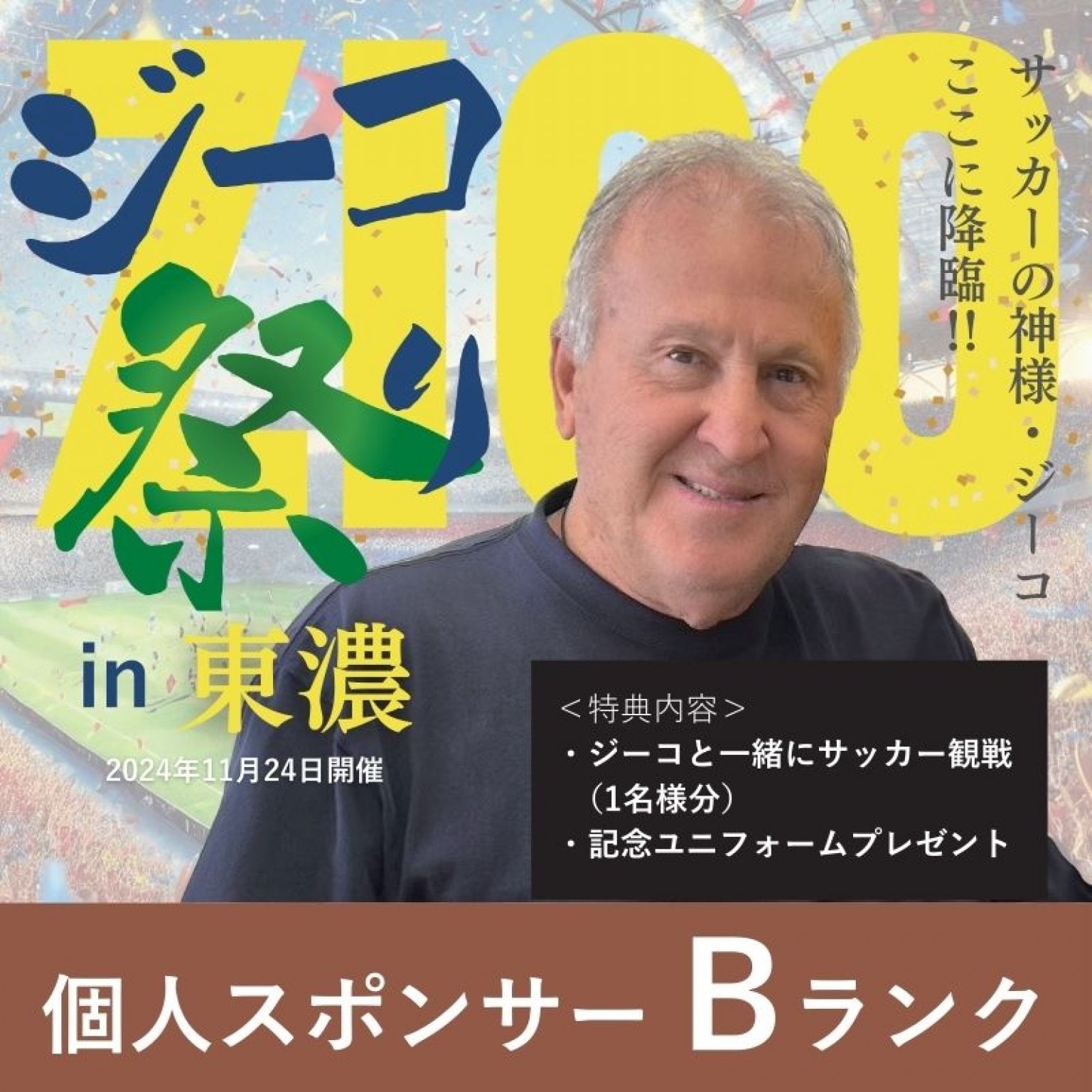 【Bランク】個人スポンサー応募チケット
