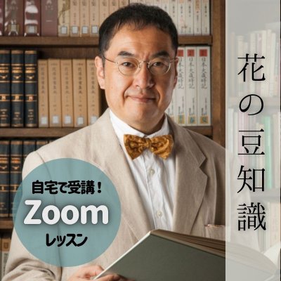 【Zoom】お花にまつわるトリビア〜日本花人物伝〜
