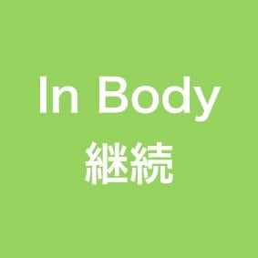 In‐Body　継続測定