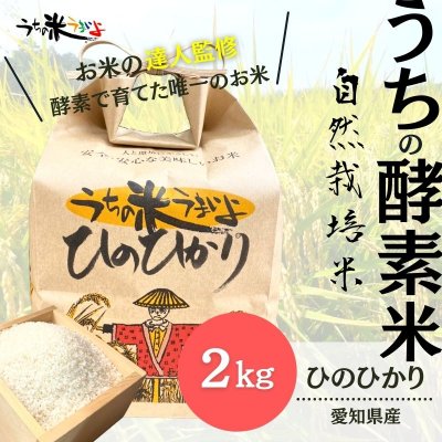10％増量中!！　2kg【農薬・不使用・自然栽培米】愛知県産　ひのひかり