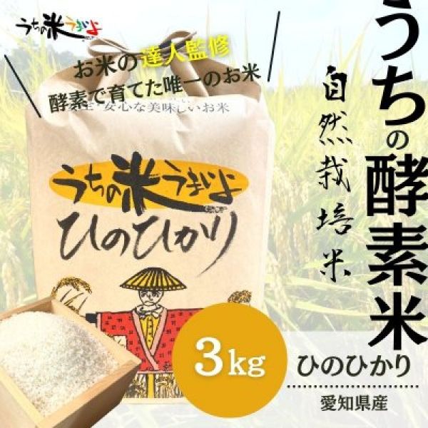 10％増量中!！　3kg【農薬不使用・自然栽培米】愛知県産　ひのひかり