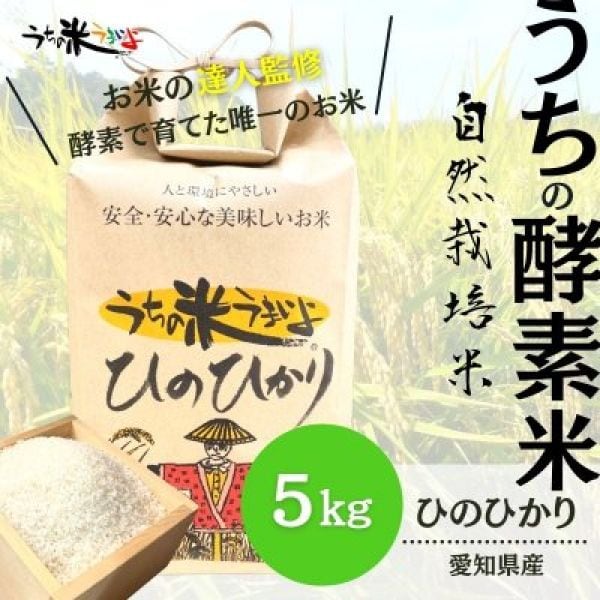 10％増量中!！　5kg【農薬・不使用・自然栽培米】愛知県産　ひのひかり