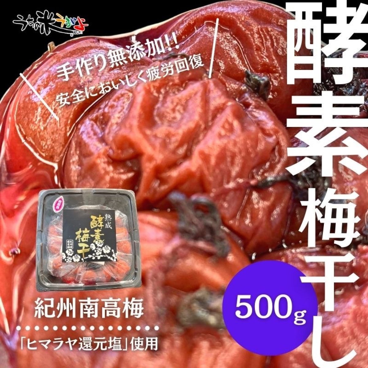 500g　酵素梅干【紀州南高梅】無添加　ヒマラヤ還元紅塩を使用