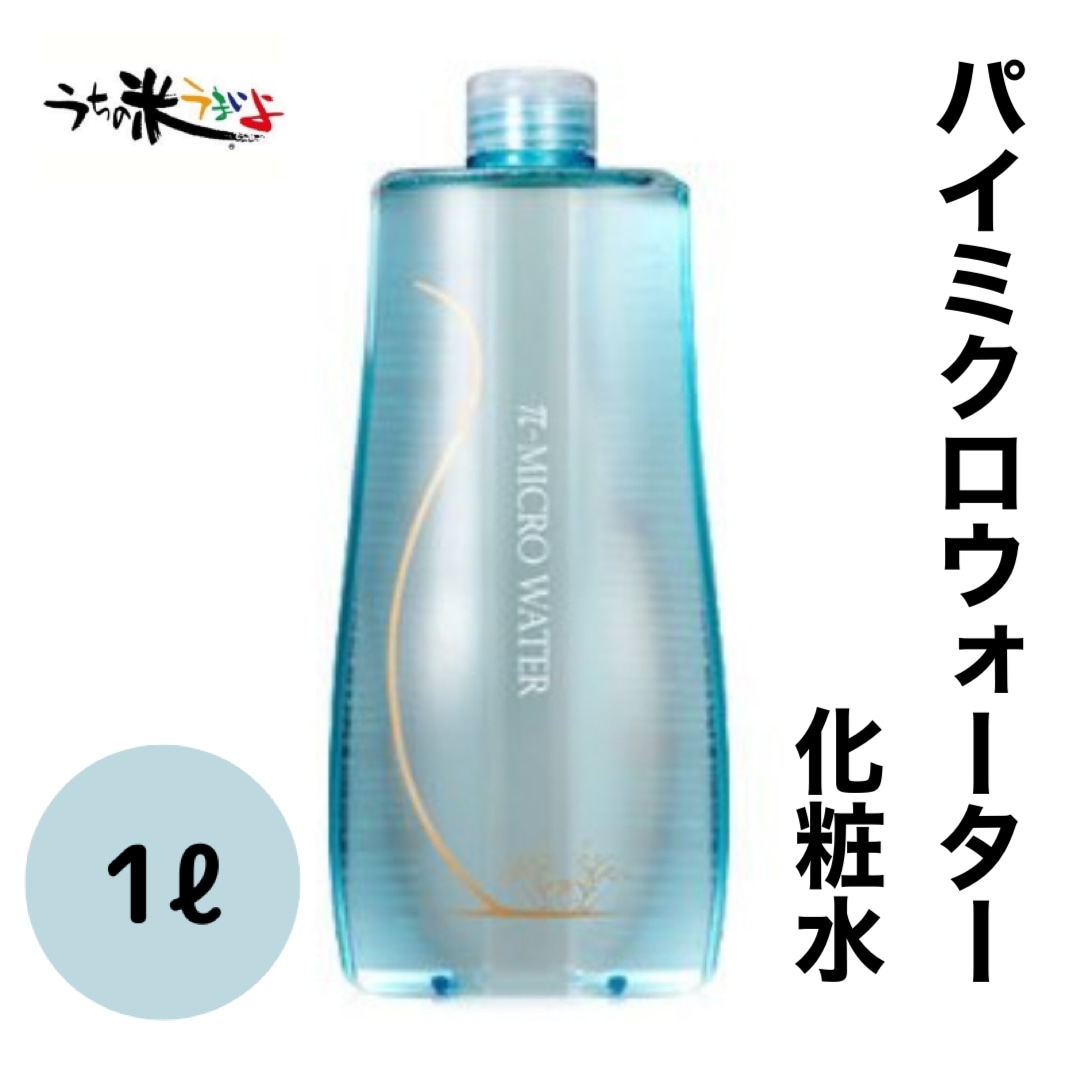 250mlパイミクロウォーター 化粧水