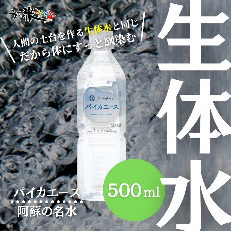 阿蘇の名水】パイカエース500ml30本｜安心安全な生体水に限りなく近い水