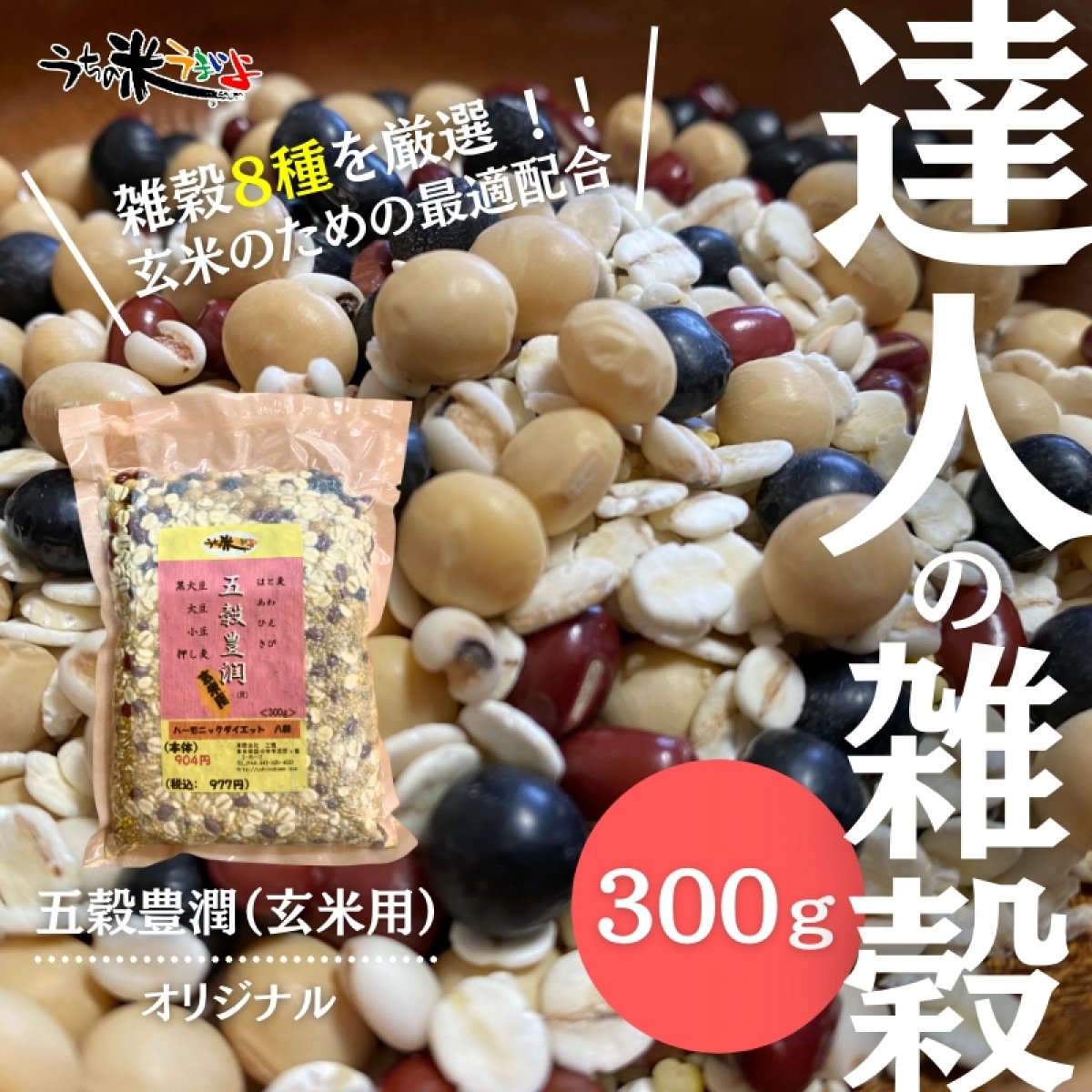 【五穀豊潤®︎8穀(玄米用)】300g