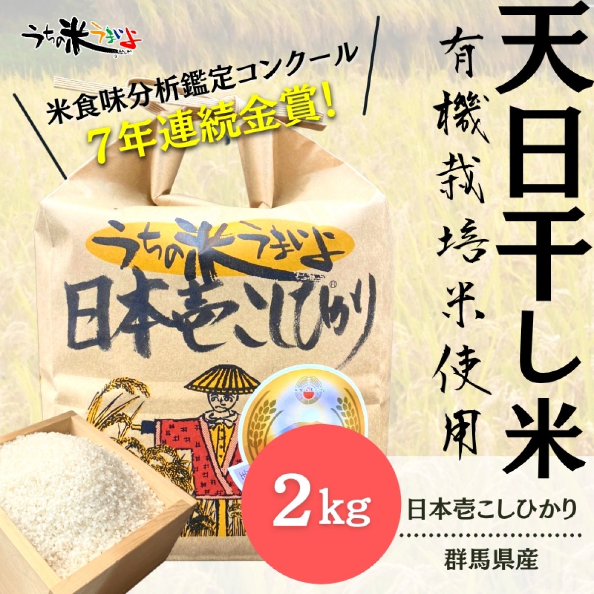 令和4年度産　２Kg　日本壱こしひかり　金賞受賞米　／農薬不使用・化学肥料不使用の美味しい米｜群馬県産