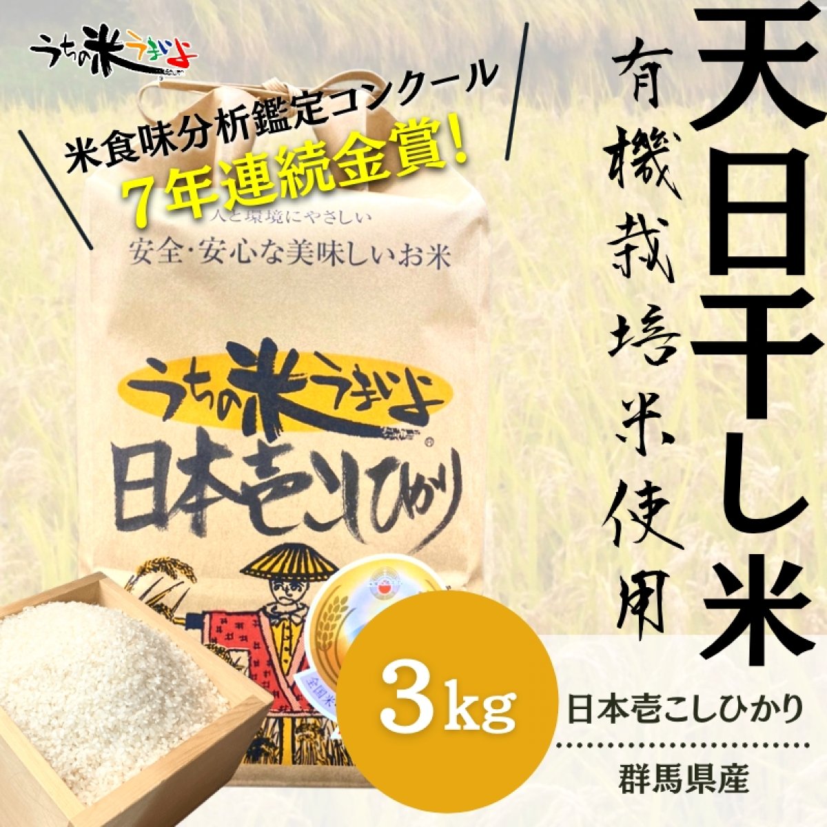 令和4年度産 3Kg　日本壱こしひかり【有機JAS使用】農薬不使用・化学肥料不使用の美味しい有機米｜群馬県産