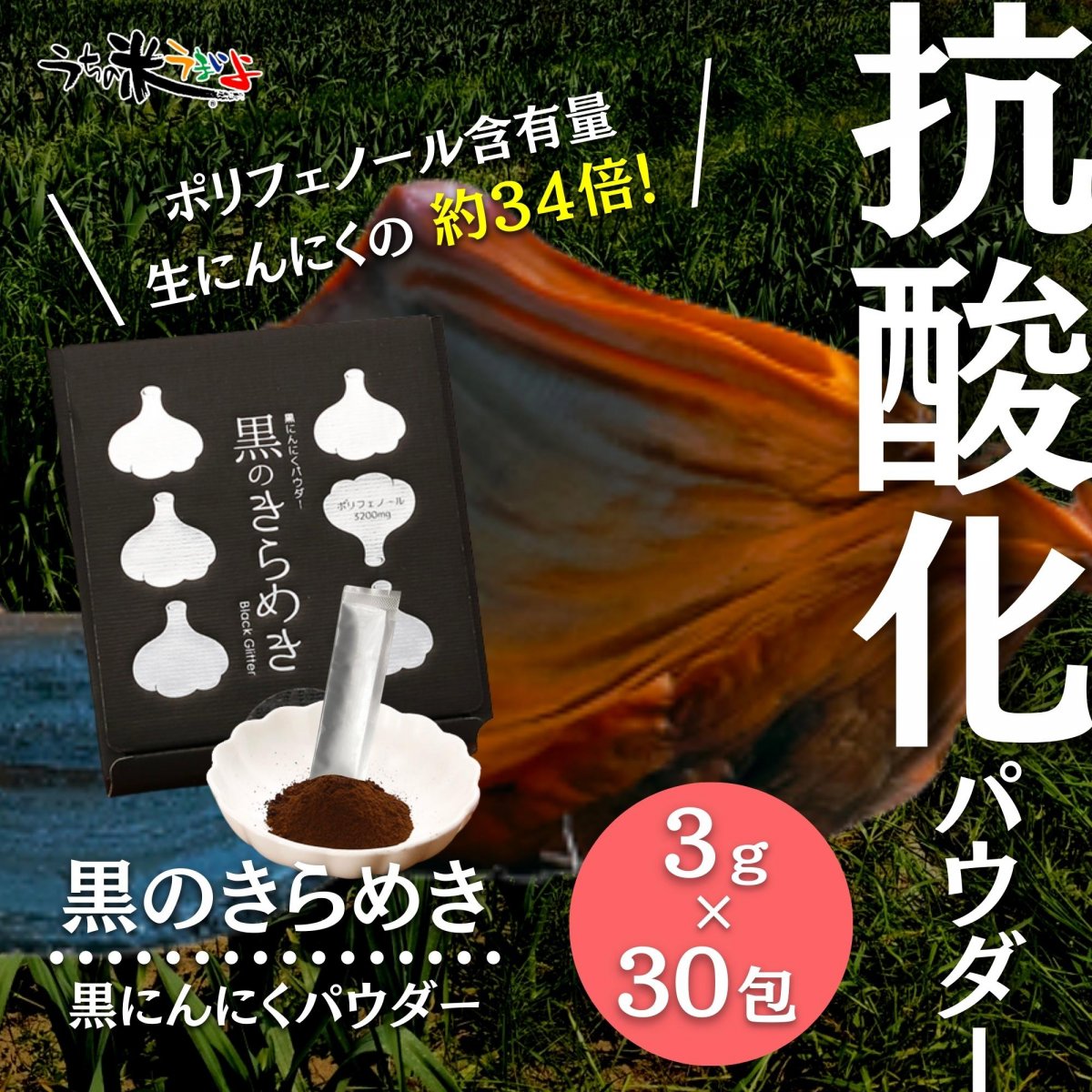 黒のきらめき　黒にんにくパウダー