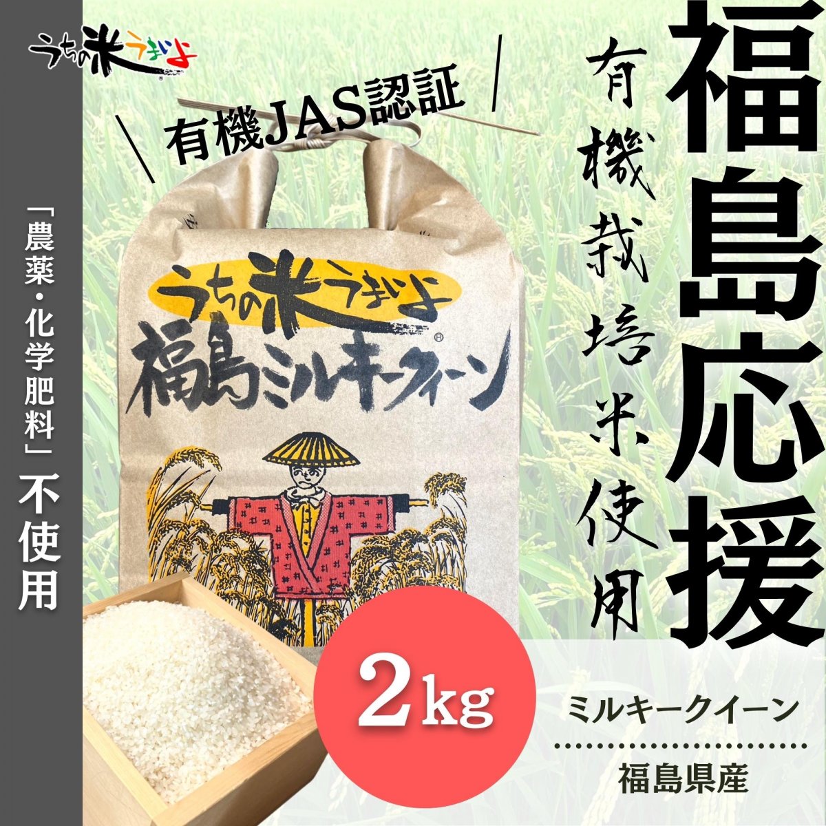 ２Kg　福島応援ミルキークイーン【有機JAS認証】10年以上農薬・化学肥料不使用