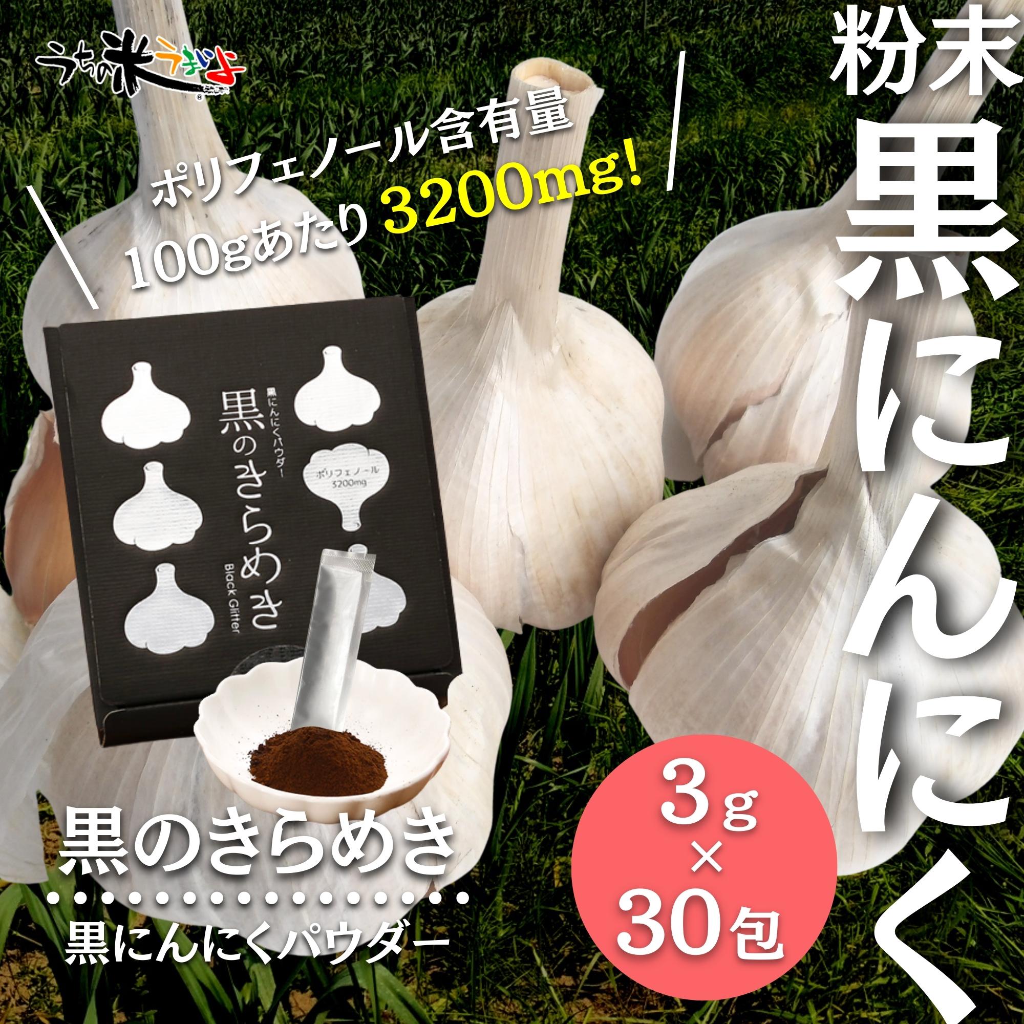 黒のきらめき 黒にんにくパウダー