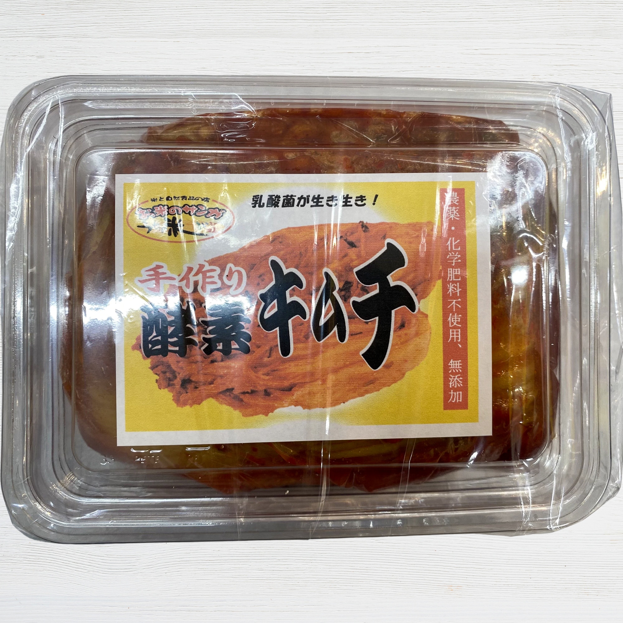 500g 酵素キムチ【農薬・化学肥料不使用白菜・砂糖不使用・無添加