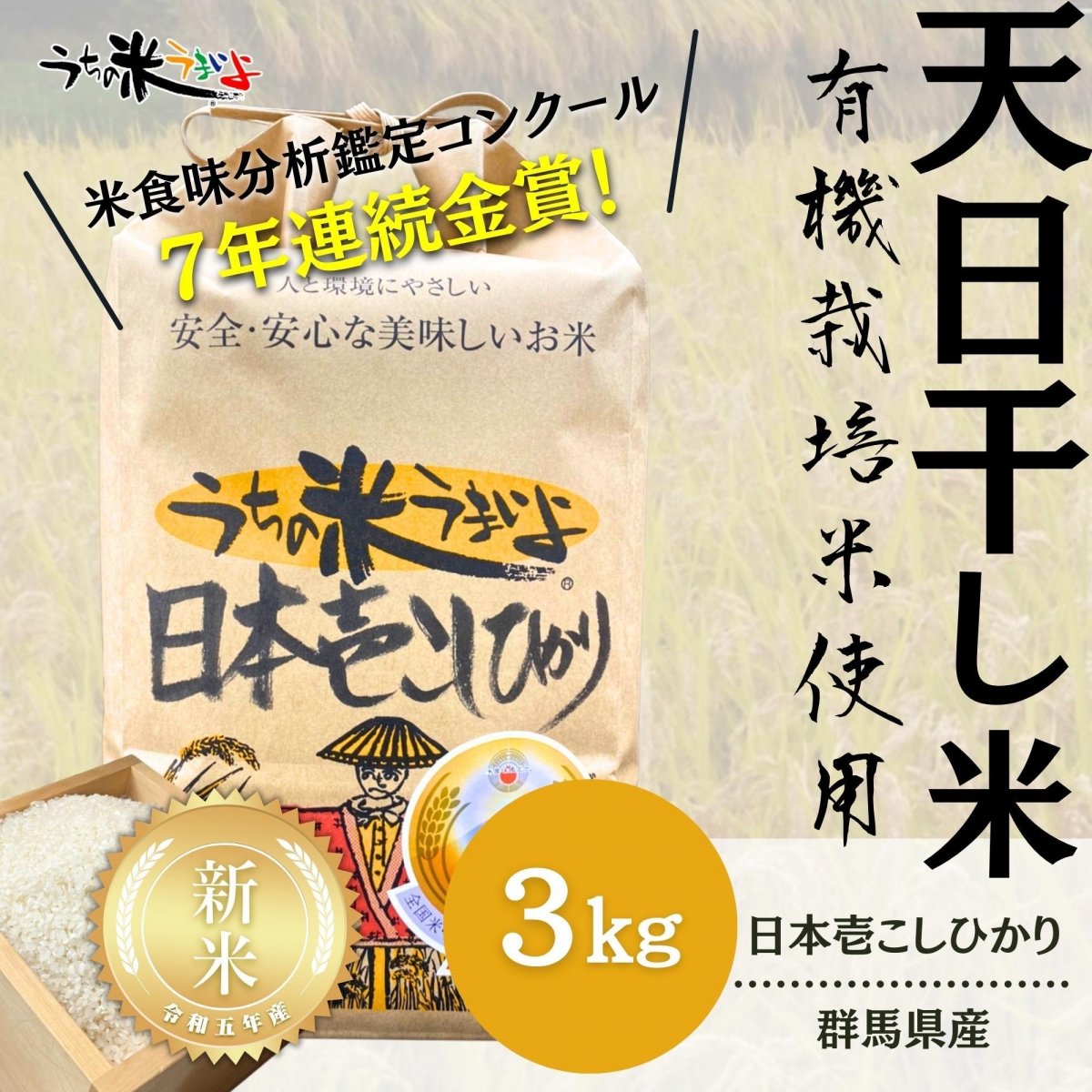 3Kg新米入荷!！日本壱こしひかり【有機使用】金賞受賞米｜令和5年度群馬県産