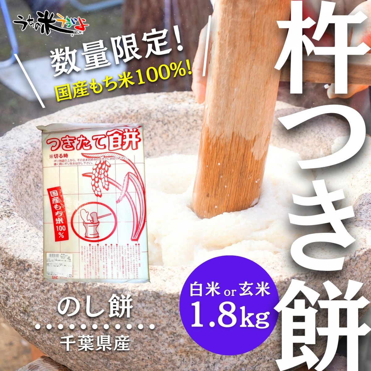 お正月用のしもち1.8㎏ 杵つきのし餅 白米又は玄米 千葉県産 添加物不使用 うちの米うまいよ