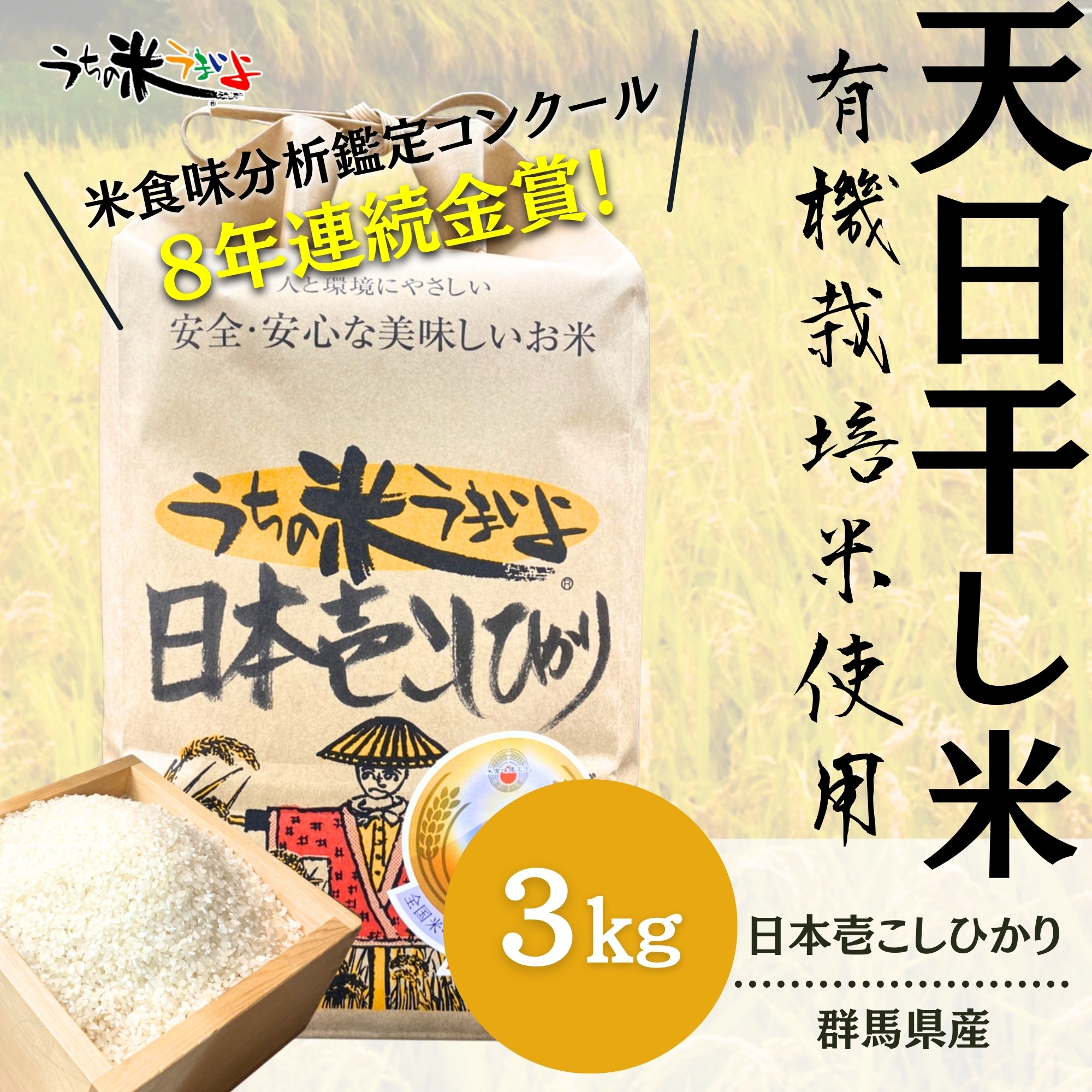 3Kg 日本壱こしひかり【有機JAS認証/無農薬米】9年連続受賞米｜令和6年度群馬県産