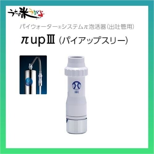 パイアップスリー アクアパイ251浄水器 先端 パイアップスリー アクアパイ251浄水器 先端