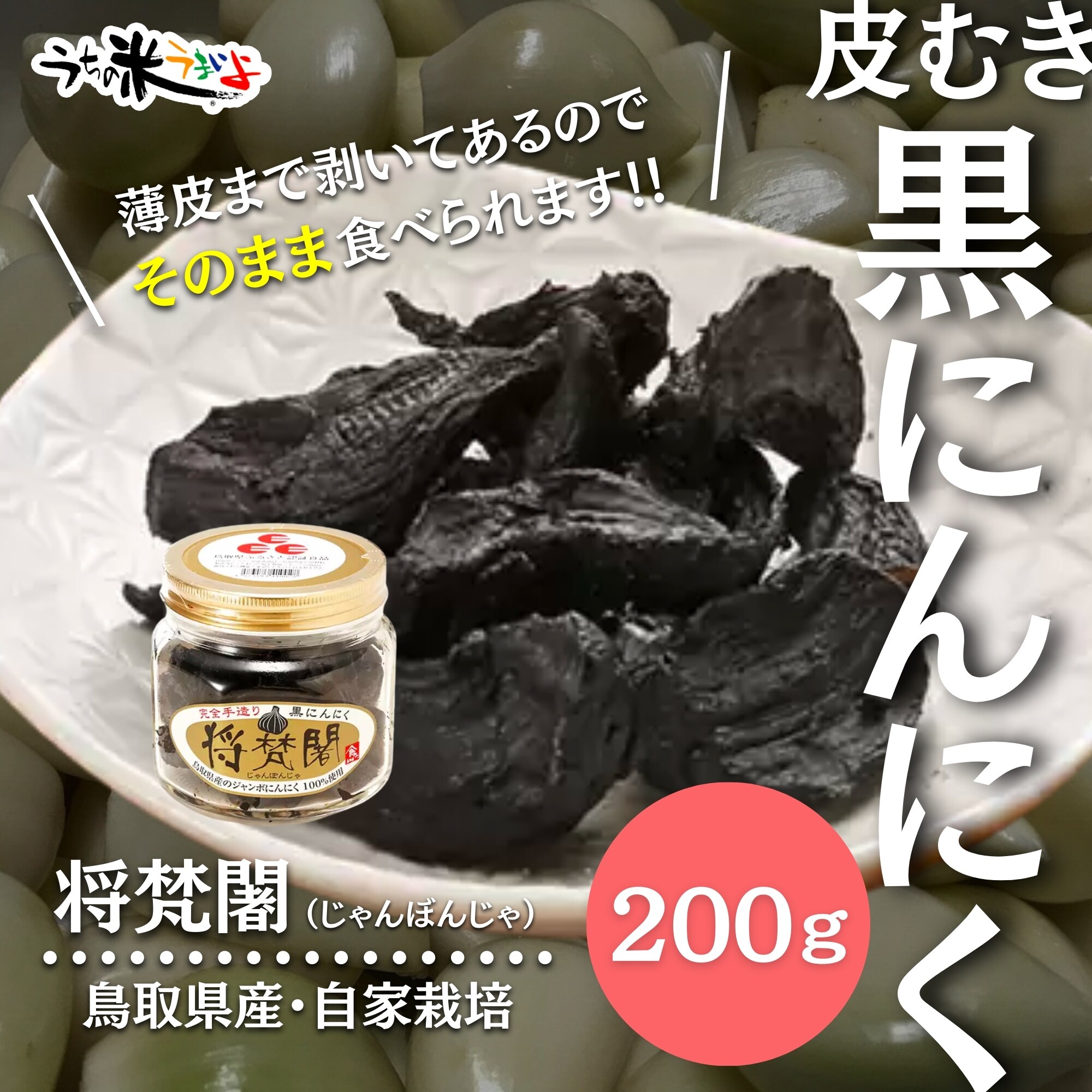 200ｇ皮むきジャンボ黒にんにく（鳥取県産 自家農園・自家栽培 農薬・化学肥料不使用）