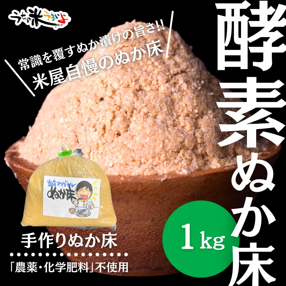 米屋のぬか漬けだからうまい！！　1㎏　【手作り酵素ぬか床】　当店自慢の糠床をお届け！！