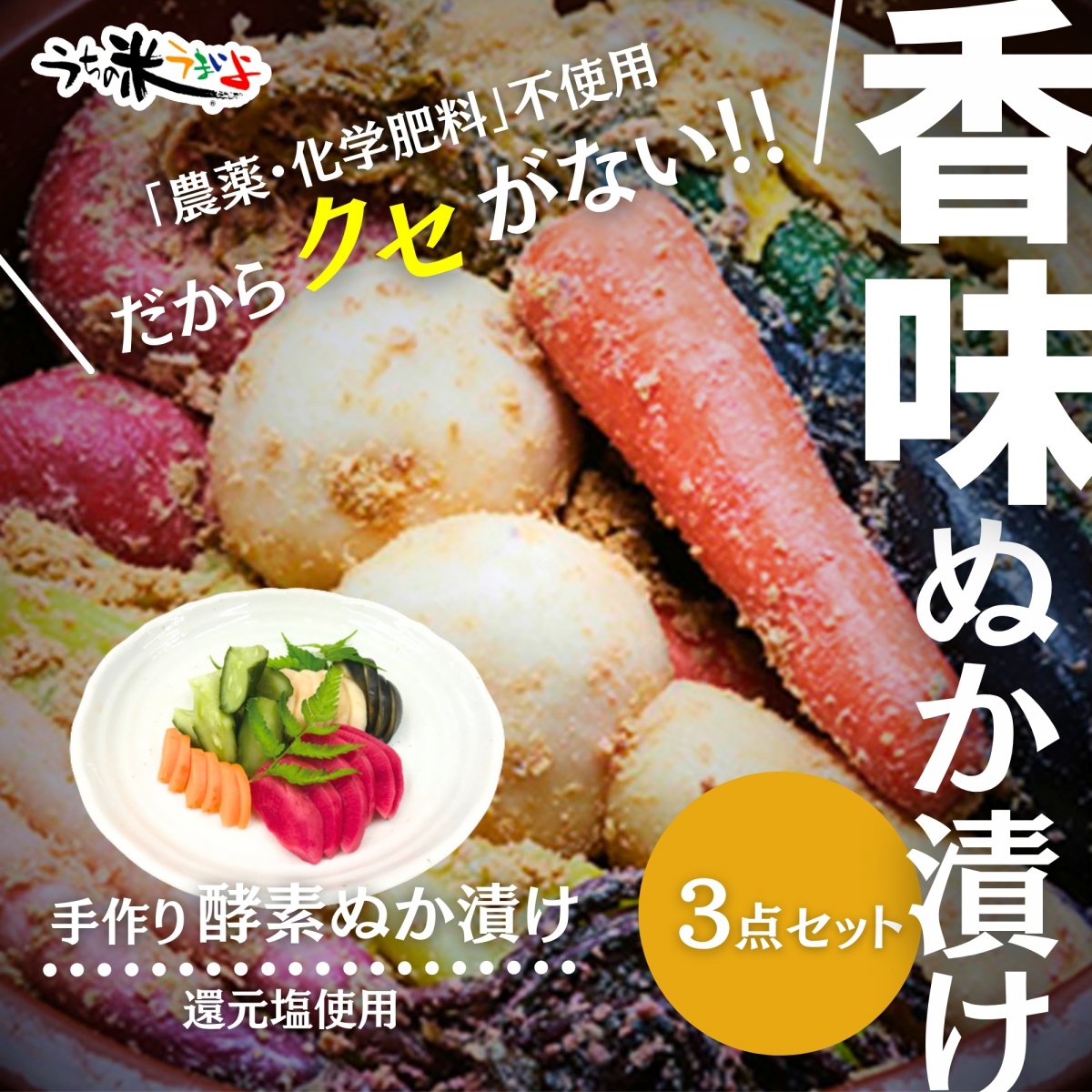 米屋のぬか漬けだからうまい！！手作り酵素ぬか漬けおまかせ３点セット【無農薬野菜・米ぬか】｜漬物特有のクセがなく香味豊かな常識を超えた味！