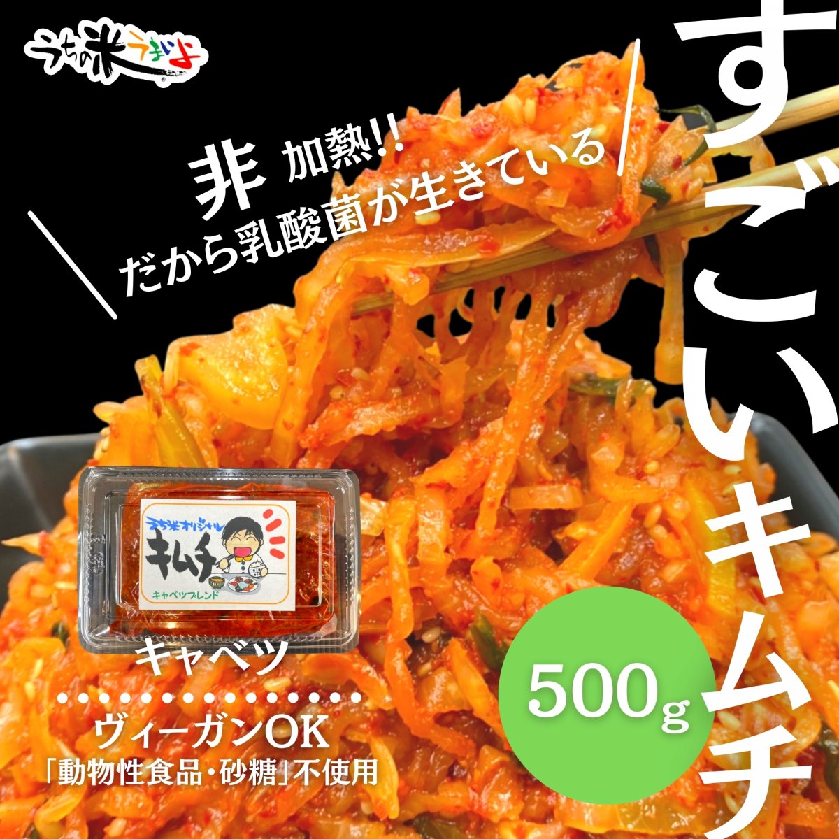 500g　【農薬・化学肥料不使用キャベツ・砂糖不使用・無添加】オリジナル手作りキャベツキムチ