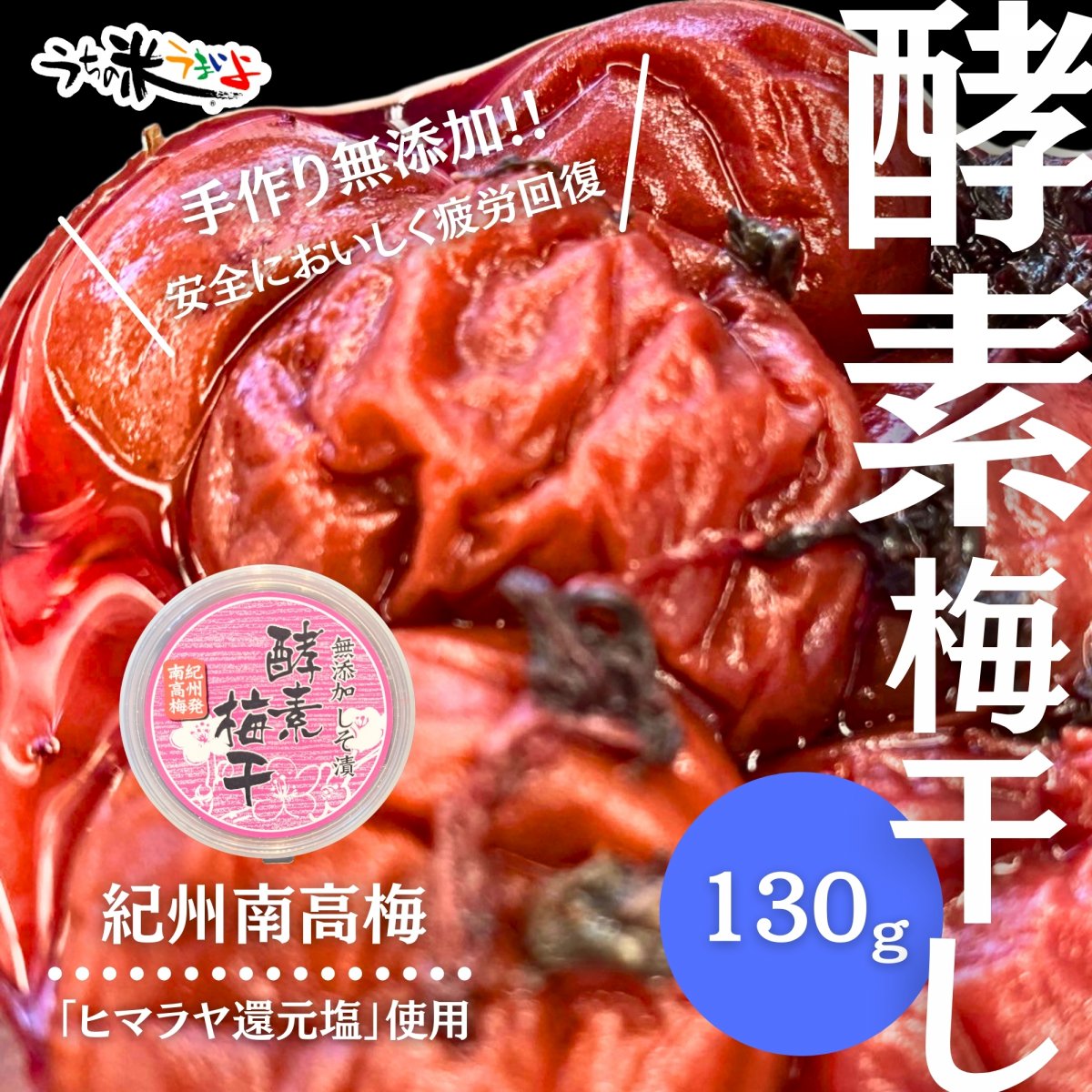 130g　酵素梅干【紀州南高梅】無添加　ヒマラヤ還元紅塩を使用