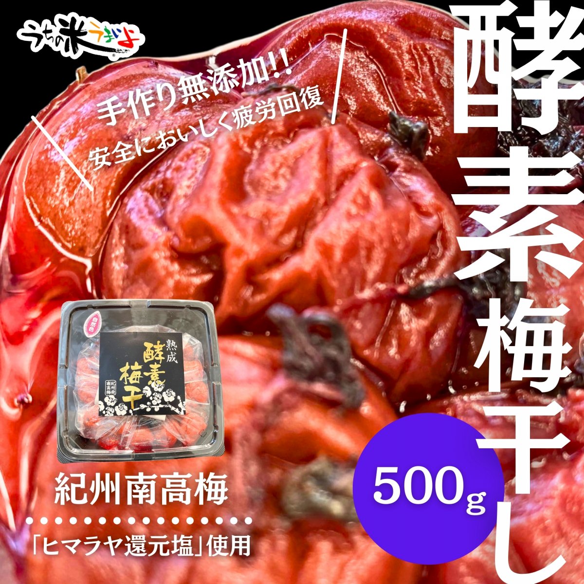 500g　酵素梅干【紀州南高梅】無添加　ヒマラヤ還元紅塩を使用