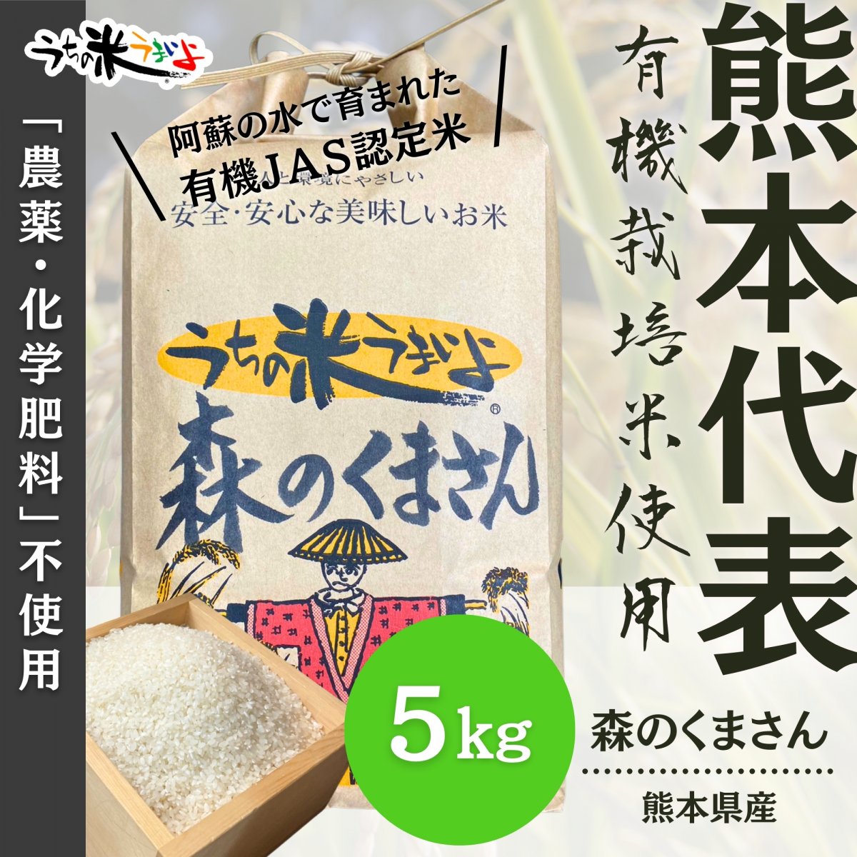 5kg　熊本県産　森のくまさん【有機栽培米】