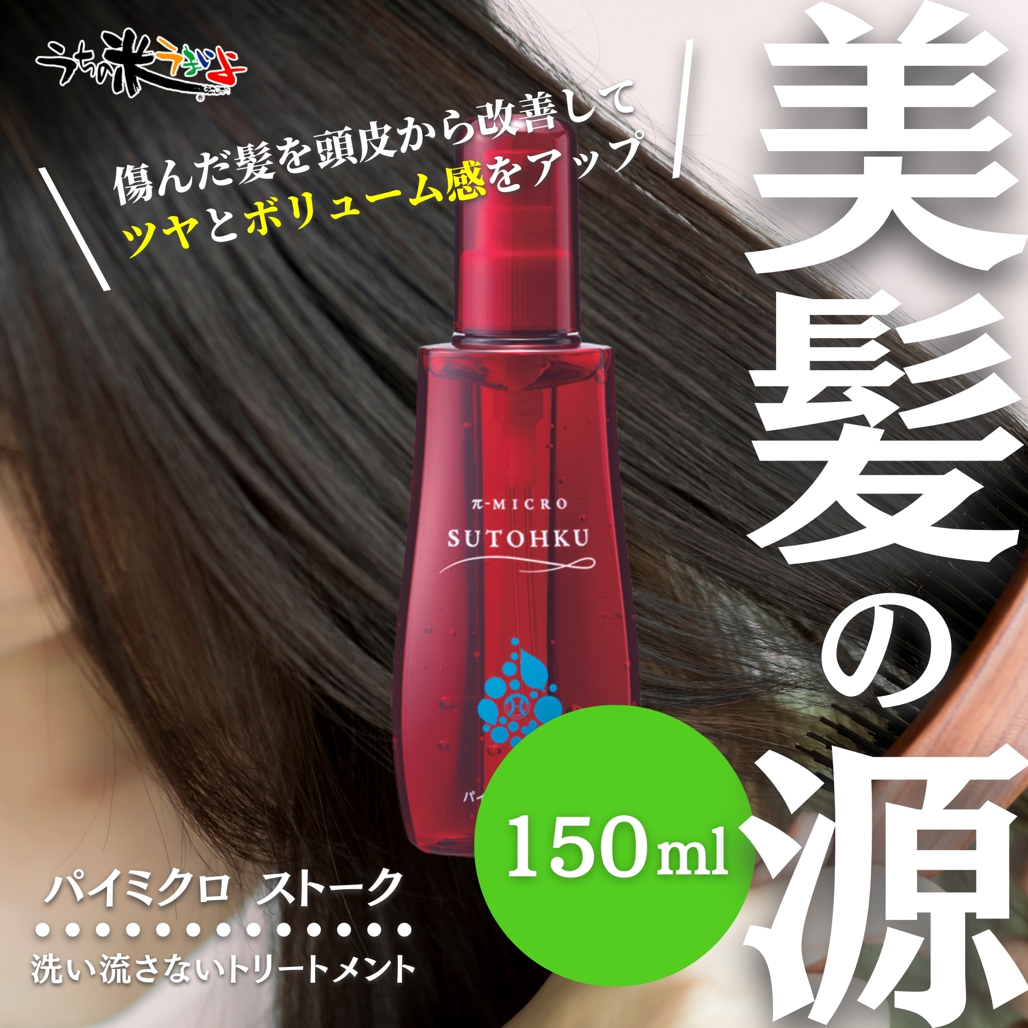 150ml パイミクロストーク (ヘアトリートメント パイウォーター